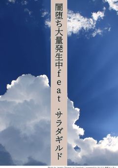 軍用車椅子兵士と副将の戦い【桜の密猟者×サラダギルド】