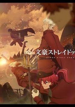 手繰り寄せた1本の青い糸 【 文豪ストレイドッグス 】