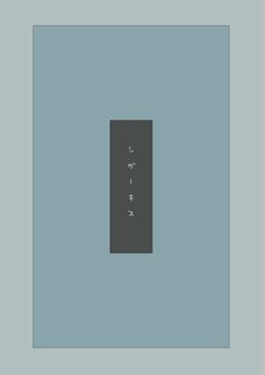 シガーキス【BL短編】