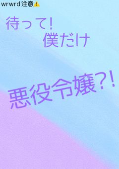 転生？あぁあるあるだよね……………………え?!ぼ、僕が悪役令嬢?!