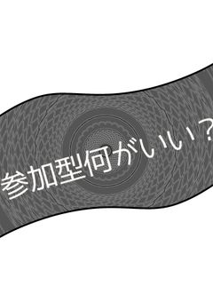 参加型何がいい？