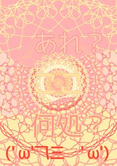 あれ？ここ………………………………………何処('ω'乁三厂'ω')？