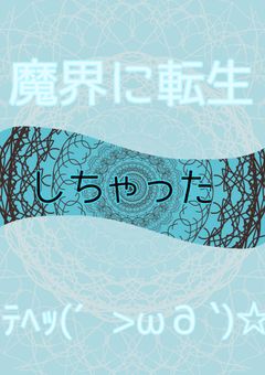 魔界に転生しちゃったﾃﾍｯ(´>ω∂`)☆