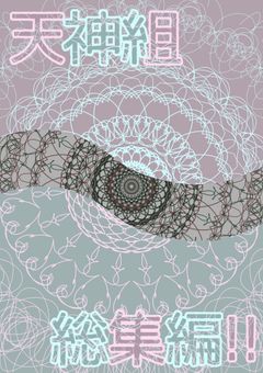 天神組総集編!!