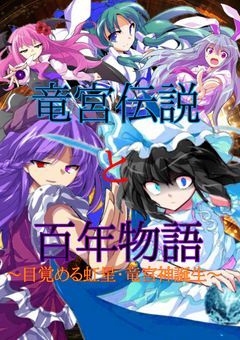 竜宮伝説と百年物語～目覚める虹星･竜宮神誕生～