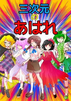 三次元のあはれ