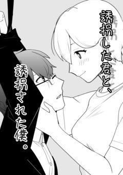 誘拐した君と、誘拐された僕。