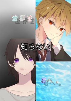 世界を知らない君へ。