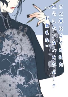 【d！】この軍にはイカれた奴らしかいないのかよ！？(お前もな)