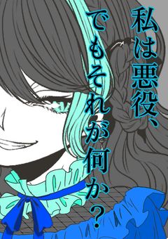 【d！】私は悪役、でもそれが何か？