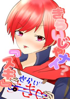 きらいじゃナイ？『スキ』。