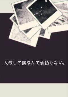 人殺しの僕のイキカタ