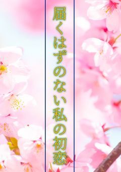 届くはずのない私の初恋
