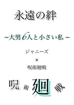 永遠の絆~大男6人と小さい私~