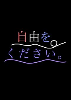自由をください...