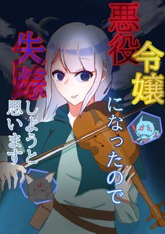 悪役令嬢になったので、失踪しようと思います