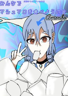 みんなでマシュマロを食べようの会