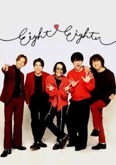 関ジャニ∞と妹