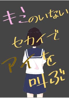 君のいないセカイでアイを叫ぶ