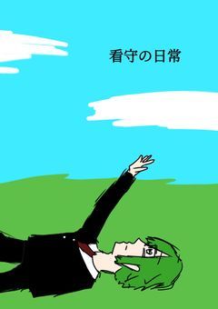 看守の日常