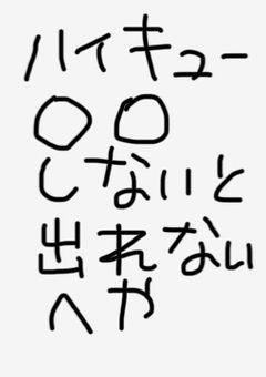 ハイキュー　〇〇しないと出れない部屋