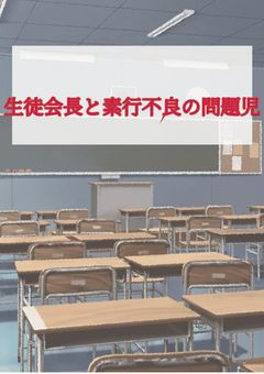 生徒会長と素行不良の問題児