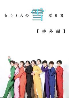 もう1人の雪だるま【番外編】