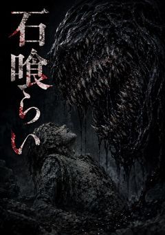  石 喰 ら い