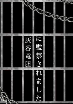 灰谷竜胆に監禁されました。