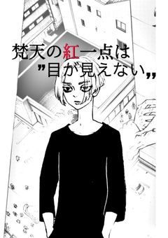 梵天の紅一点は目が見えない