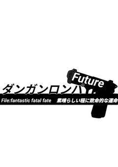 【創作論破】ダンガンロンパ Future 
