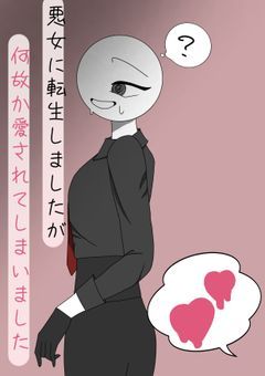 悪女に転生しましたが何故か愛されてしまいました