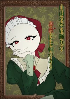 自由のない飾りの薔薇には棘がある