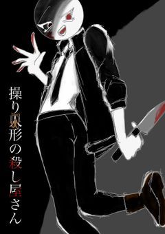 操り人形の殺し屋さん