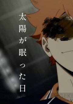 太陽が眠った日。