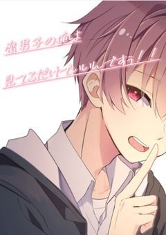 # 腐男子の俺は見てるだけでいいんですぅ！！
