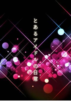 とあるアイドルグループの日常