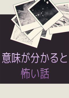意味が分かると怖い話