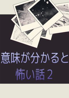 意味が分かると怖い話2