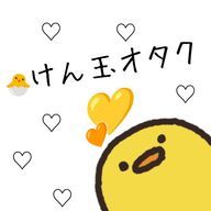 🐣けん玉オタク💛さんのアイコン画像