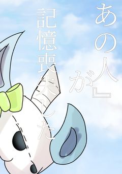 【mmmr】『あの人』が記憶喪失した