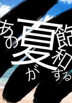 あの夏が飽和する＿＿＿＿＿＿。