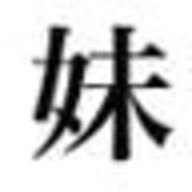 妹さんのアイコン画像