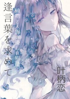 逢言葉を求めて ❀.*･ﾟ─ 植物と人間の優しい物語