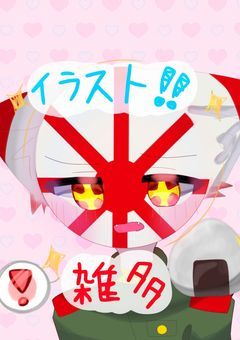 イラスト部屋!!リク有 兼雑談 