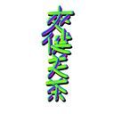 爽健美茶じゃねぇ､iemonだ！！