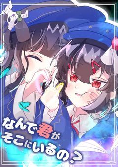 なんで君がそこにいるの?【mmlt】