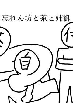 忘れん坊と茶と姉御+規則ニキとガキ【創作部屋】