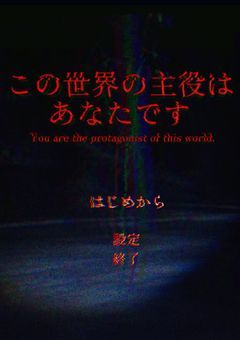 この世界の主役はあなたです［創作団体］