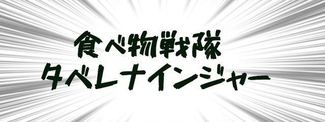 むく饅頭@食べ物戦隊タベレナインジャー　#水銀推しさんの壁紙画像